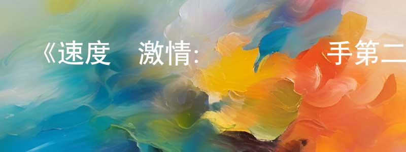 曾蘭花發布《速度與激情：間諜賽車手第二季》迅雷下載/在線觀看-動漫卡通-美劇天堂